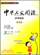 中華人文閱讀小學讀本：哲思卷（簡體書）