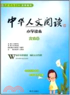 中華人文閱讀小學讀本：文化卷（簡體書）