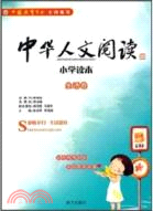 中華人文閱讀小學讀本：生活卷（簡體書）