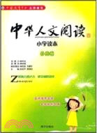 中華人文閱讀小學讀本：自然卷（簡體書）