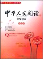 中華人文閱讀中學讀本：情感卷（簡體書）
