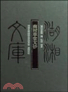 南村草堂文鈔（簡體書）