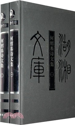 何紹基詩文集(全二冊)（簡體書）