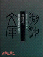 曾紀澤集（簡體書）