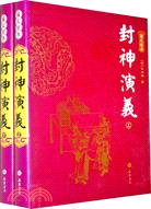 封神演義 上下冊 圖文經典（簡體書）