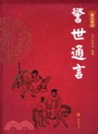 警世通言 圖文經典（簡體書）