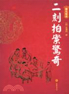 二刻拍案驚奇 圖文經典（簡體書）