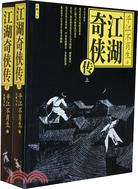 江湖奇俠傳（全二冊）（簡體書）