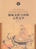 儒家文化與中國古代文學（簡體書）