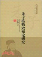 朱子格物致知論研究（簡體書）