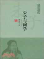 朱子與閩學（簡體書）