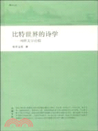 比特世界的詩學-網絡文學論稿（簡體書）