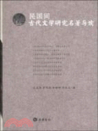 民國間古代文學研究名著導讀（簡體書）