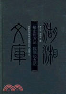 船山師友記-魏源師友記（簡體書）