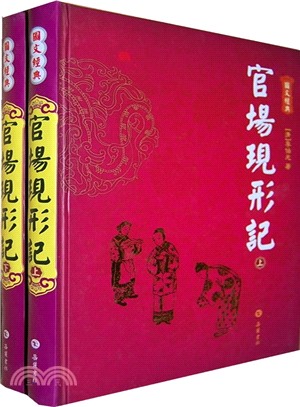 官場現形記(上下)（簡體書）