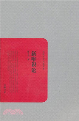 新唯識論（簡體書）