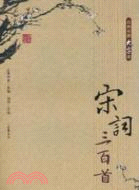 宋詞三百首(大字本)（簡體書）