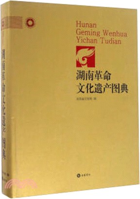 湖南革命文化遺產圖典（簡體書）