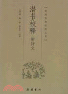 潛書校釋（簡體書）