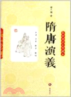 隋唐演義(輕鬆閱讀無障礙本)（簡體書）