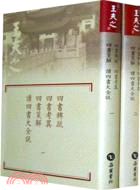 四書稗疏‧四書考異‧四書箋解‧讀四書大全說(全二冊)（簡體書）