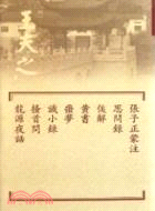 張子正蒙注‧思問錄‧俟解‧黃書‧噩夢．識小錄．搔首問．龍源夜話（簡體書）