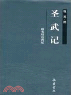 聖武紀‧附夷艘寇海記（簡體書）