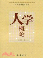 人學概論（簡體書）