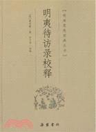 明夷待訪錄校釋（簡體書）