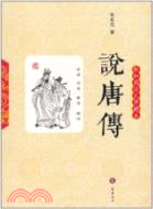 說唐傳(輕鬆閱讀無障礙本)（簡體書）