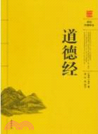 道德經(閱讀無障礙本)（簡體書）