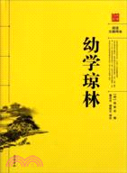 幼學瓊林(閱讀無障礙本)（簡體書）