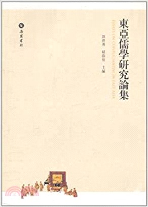 東亞儒學研究論集（簡體書）