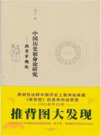 中國歷史宿命論研究：推背學概論（簡體書）