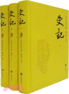 史記(全三冊)（簡體書）