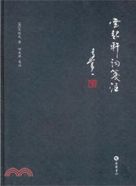 雲起軒詞箋注（簡體書）