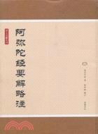 阿彌陀經要解略注（簡體書）