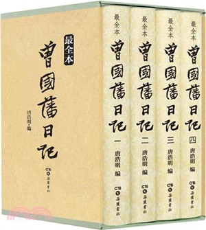 曾國藩日記(最全本‧全四冊)（簡體書）