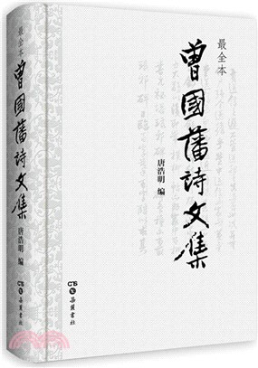 曾國藩詩文集（簡體書）