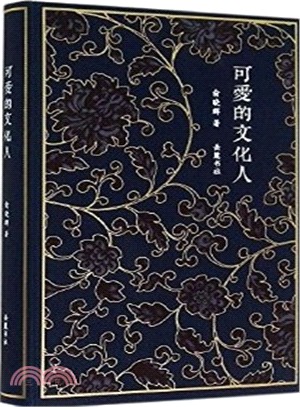 可愛的文化人（簡體書）