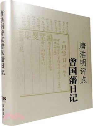 唐浩明評點曾國藩日記（簡體書）