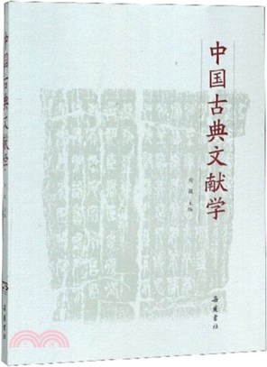 中國古典文獻學（簡體書）