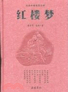 紅樓夢（簡體書）