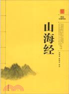 山海經：閱讀無障礙本（簡體書）