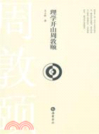 理學開山周敦頤（簡體書）