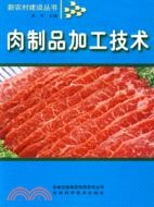 肉製品加工技術（簡體書）