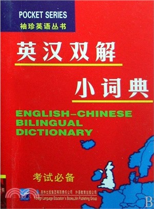 考試必備：英漢雙解小詞典（簡體書）