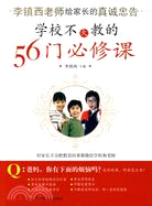 學校不大教的56門必修課（簡體書）