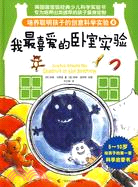 培養聰明孩子的創意科學實驗?我最喜愛的臥室實驗（簡體書）