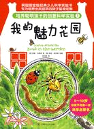 培養聰明孩子的創意科學實驗?我的魅力花園（簡體書）